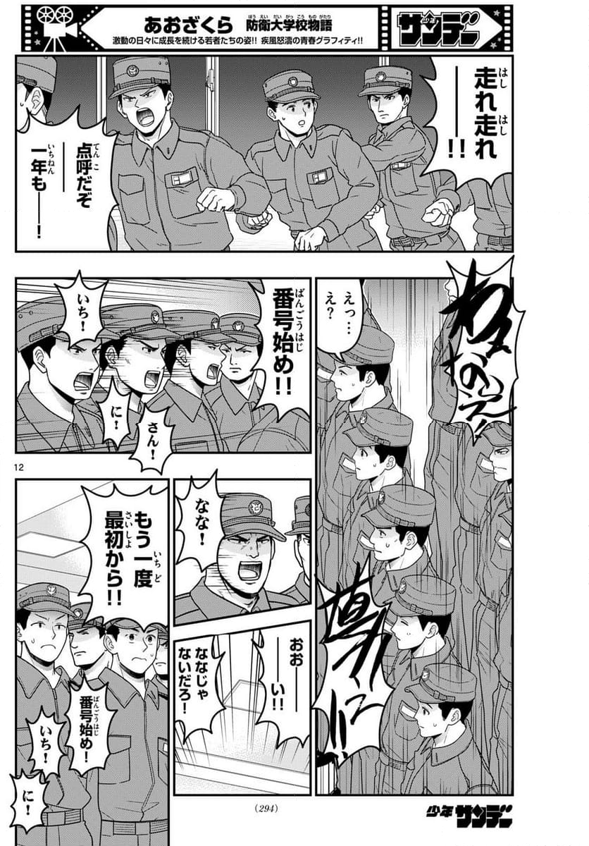 あおざくら 防衛大学校物語 第348話 - Page 22