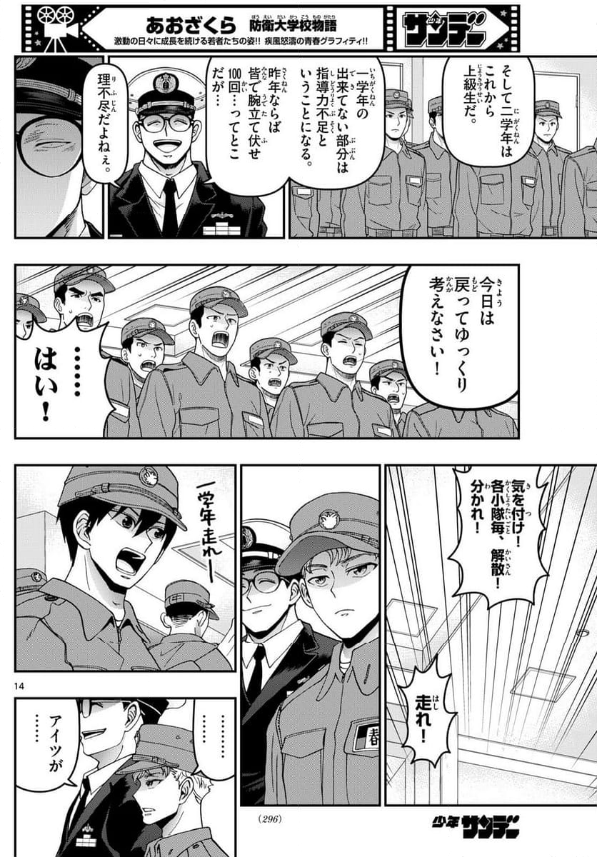 あおざくら 防衛大学校物語 第348話 - Page 27