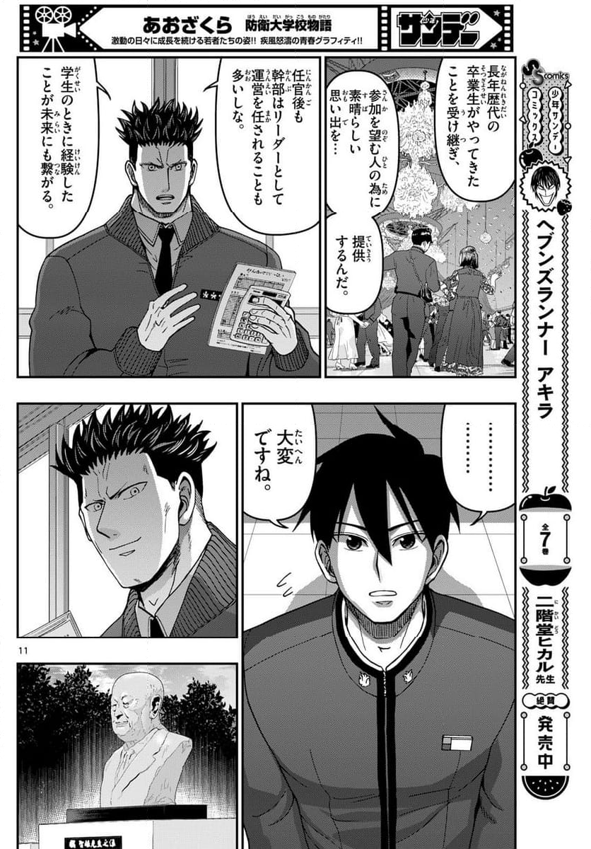 あおざくら 防衛大学校物語 第330話 - Page 20