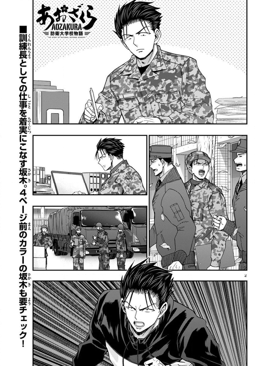 あおざくら 防衛大学校物語 第330話 - Page 3