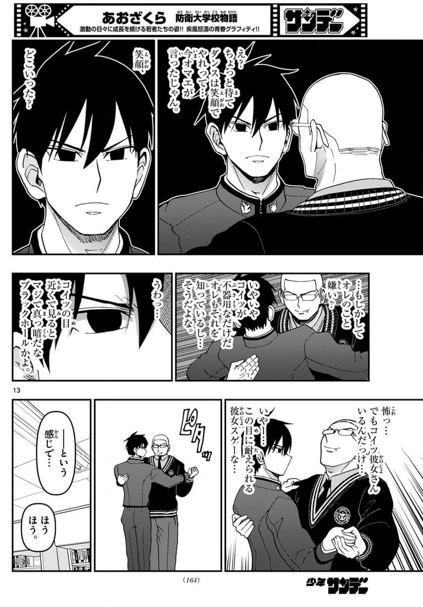 あおざくら 防衛大学校物語 - 第330話 - Page 24