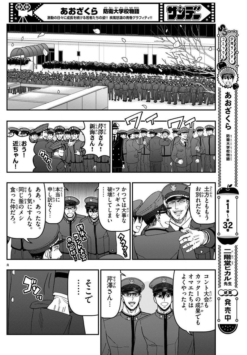 あおざくら 防衛大学校物語 第342話 - Page 14