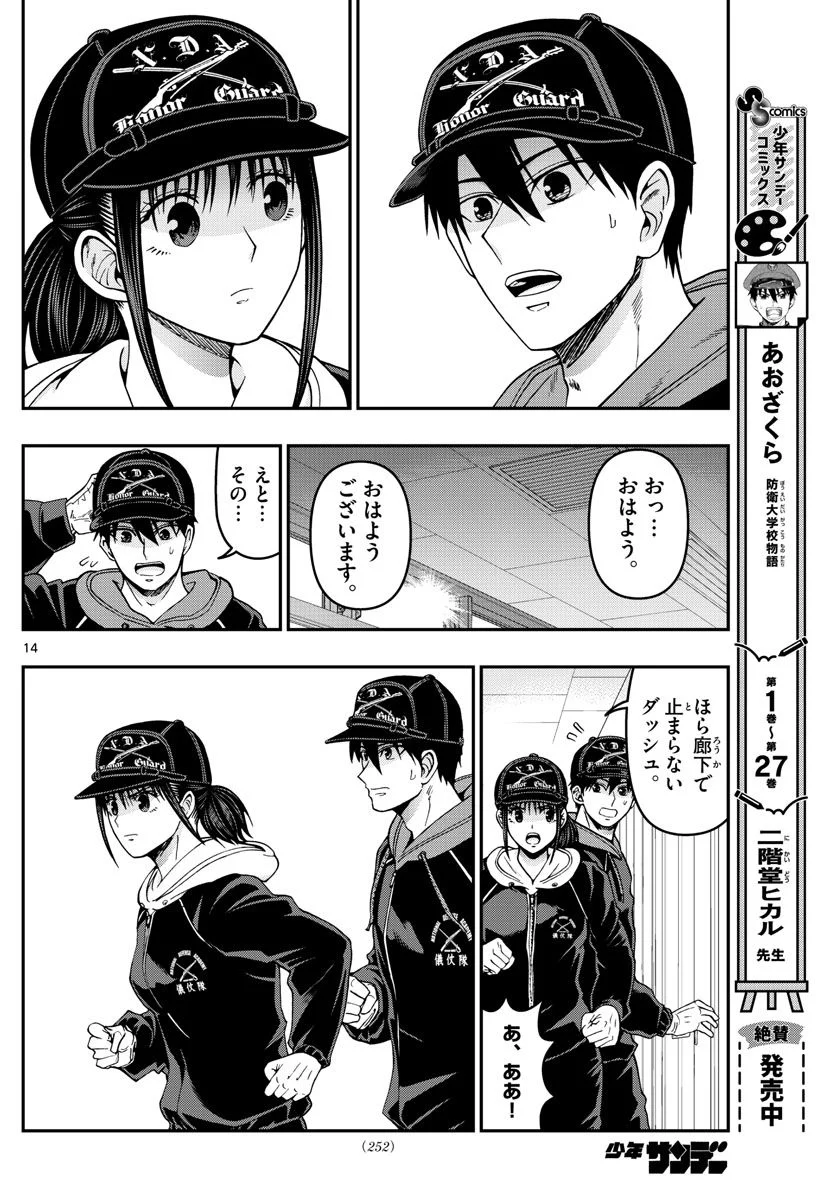 あおざくら 防衛大学校物語 第305話 - Page 14