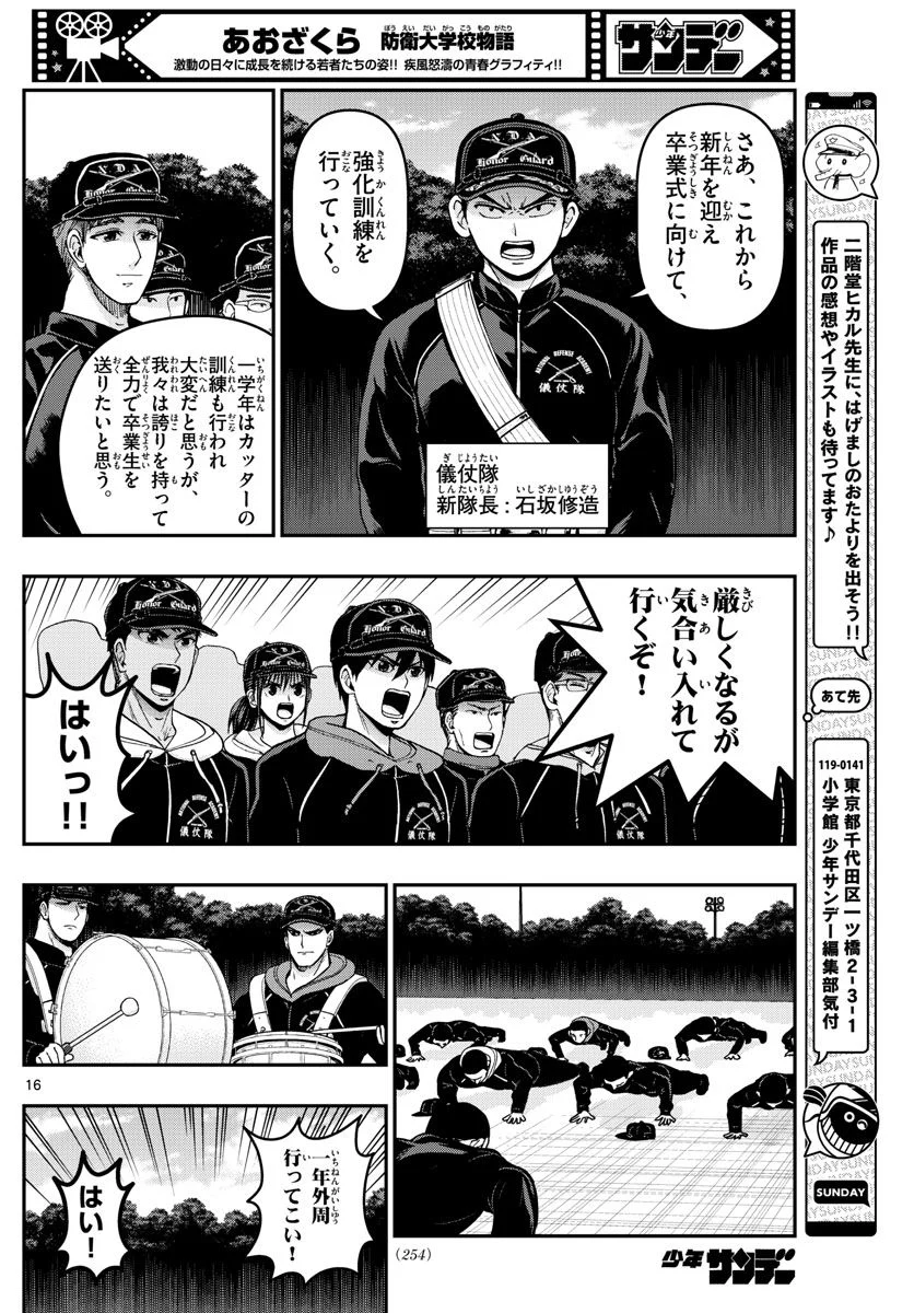 あおざくら 防衛大学校物語 第305話 - Page 16