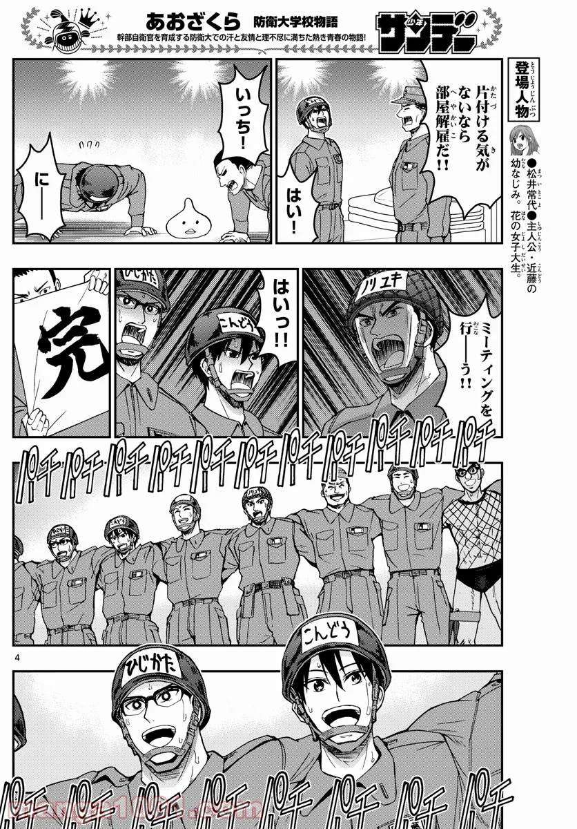 あおざくら 防衛大学校物語 第254話 - Page 4