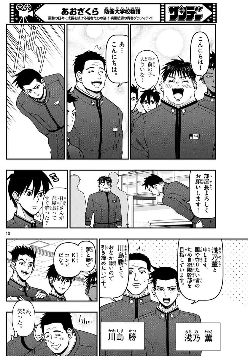 あおざくら 防衛大学校物語 第347話 - Page 24