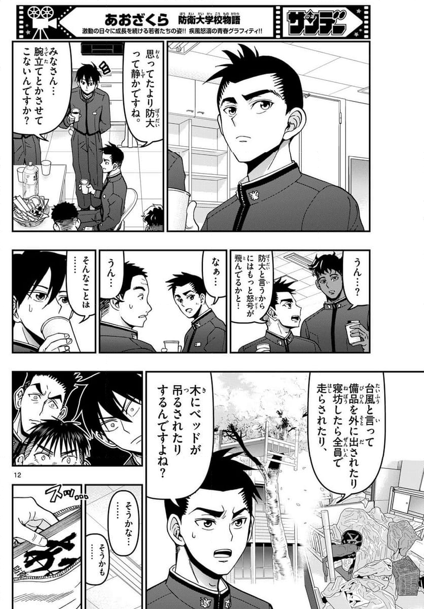 あおざくら 防衛大学校物語 第347話 - Page 30