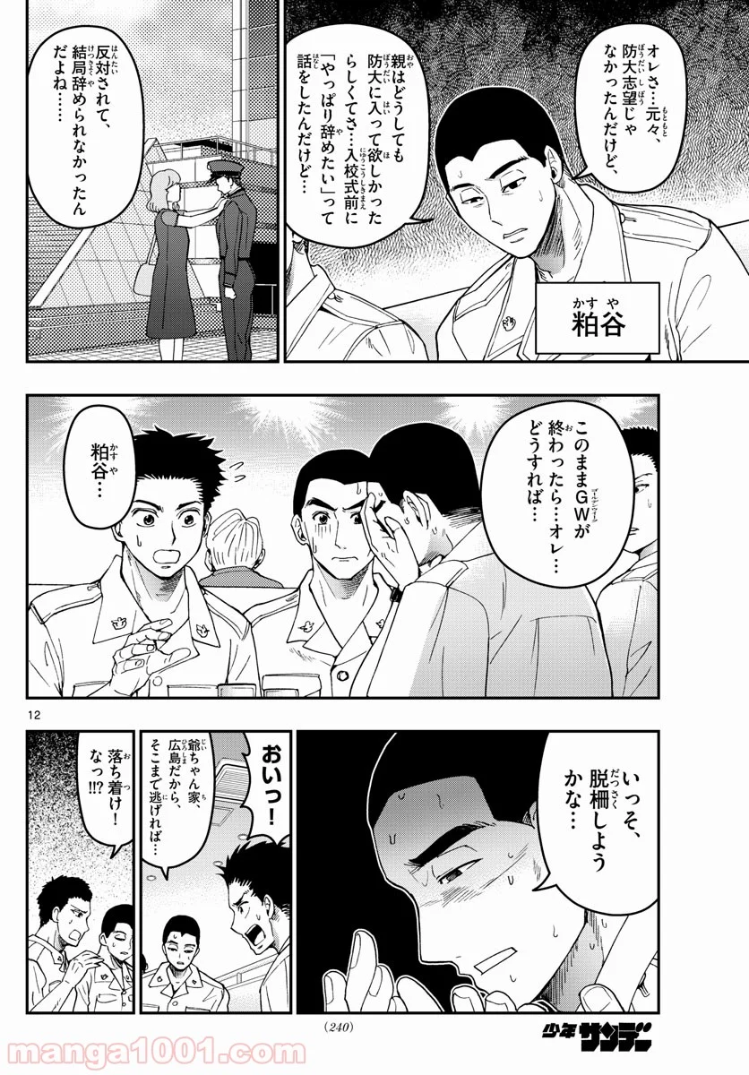 あおざくら 防衛大学校物語 第186話 - Page 12