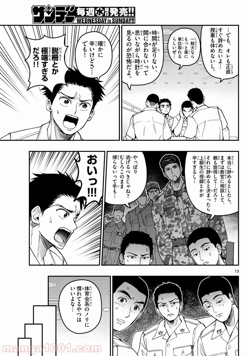 あおざくら 防衛大学校物語 第186話 - Page 13