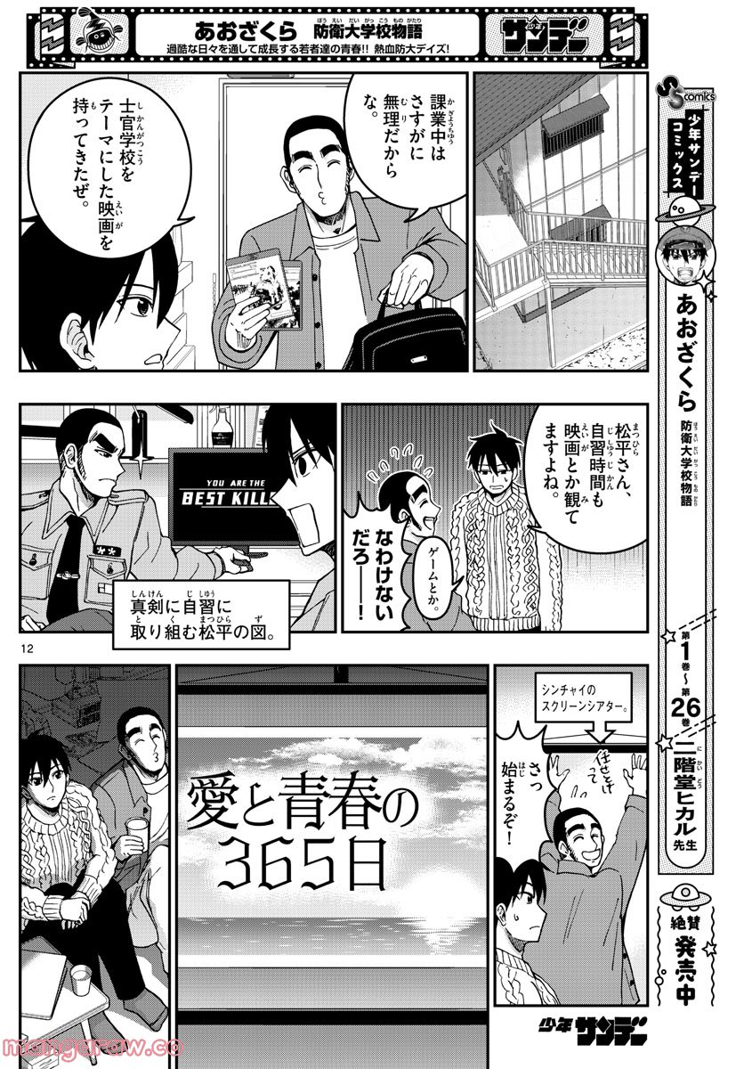 あおざくら 防衛大学校物語 第289話 - Page 12