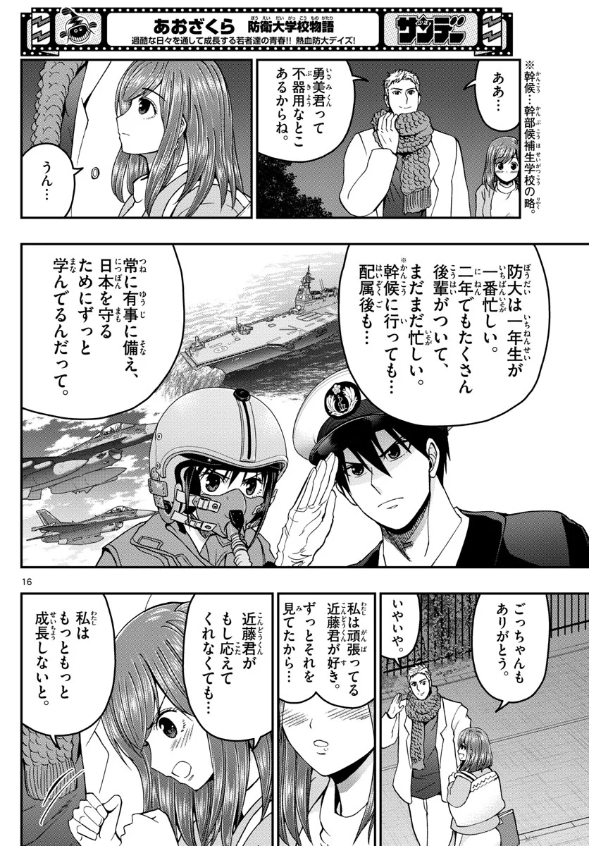 あおざくら 防衛大学校物語 第269話 - Page 16