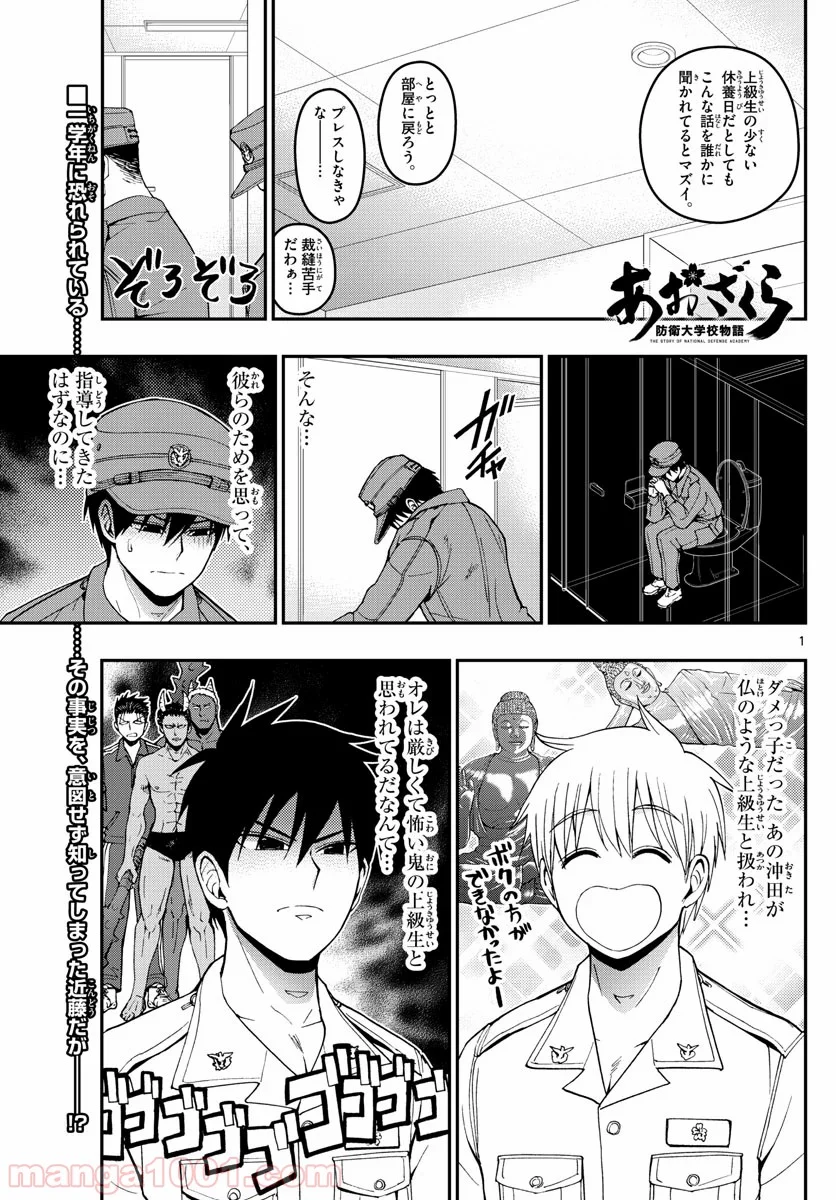 あおざくら 防衛大学校物語 - 第182話 - Page 1