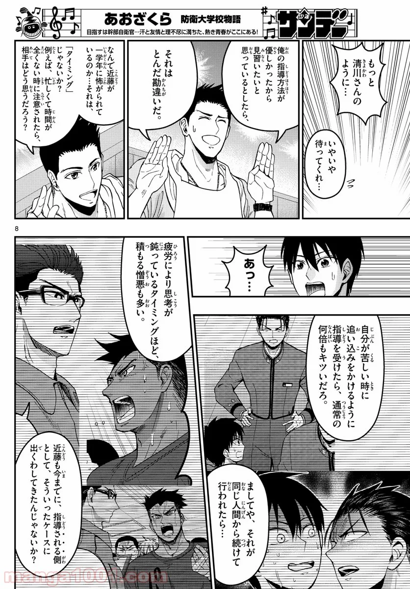 あおざくら 防衛大学校物語 - 第182話 - Page 8