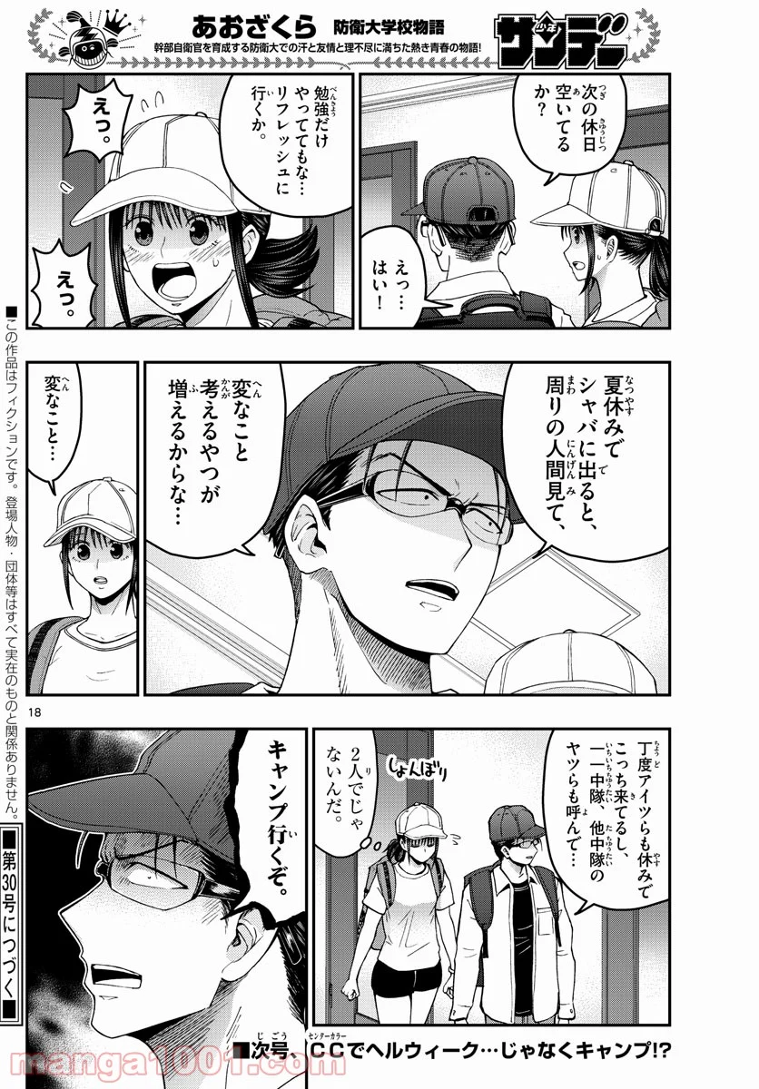 あおざくら 防衛大学校物語 - 第233話 - Page 18