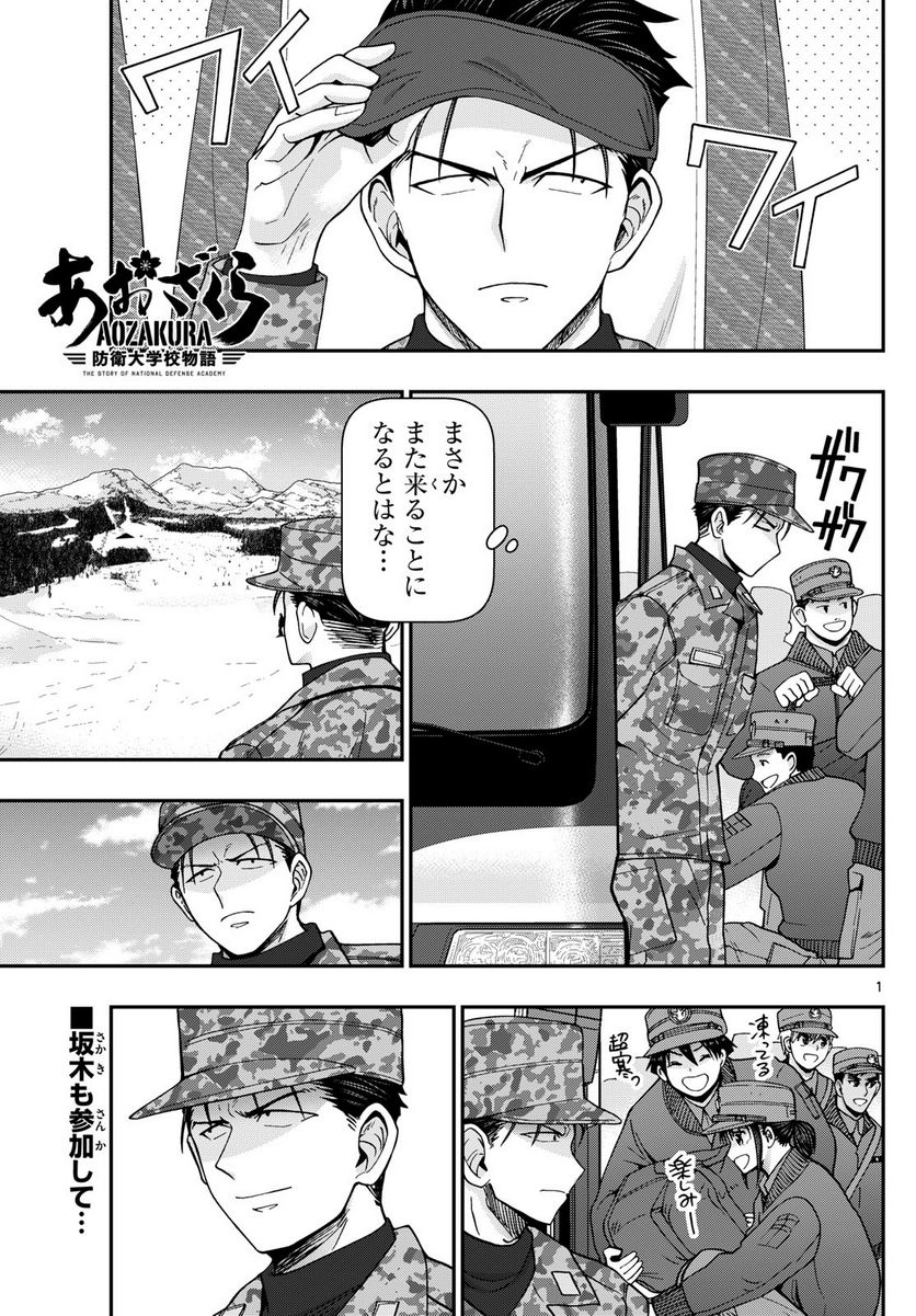 あおざくら 防衛大学校物語 - 第313話 - Page 1