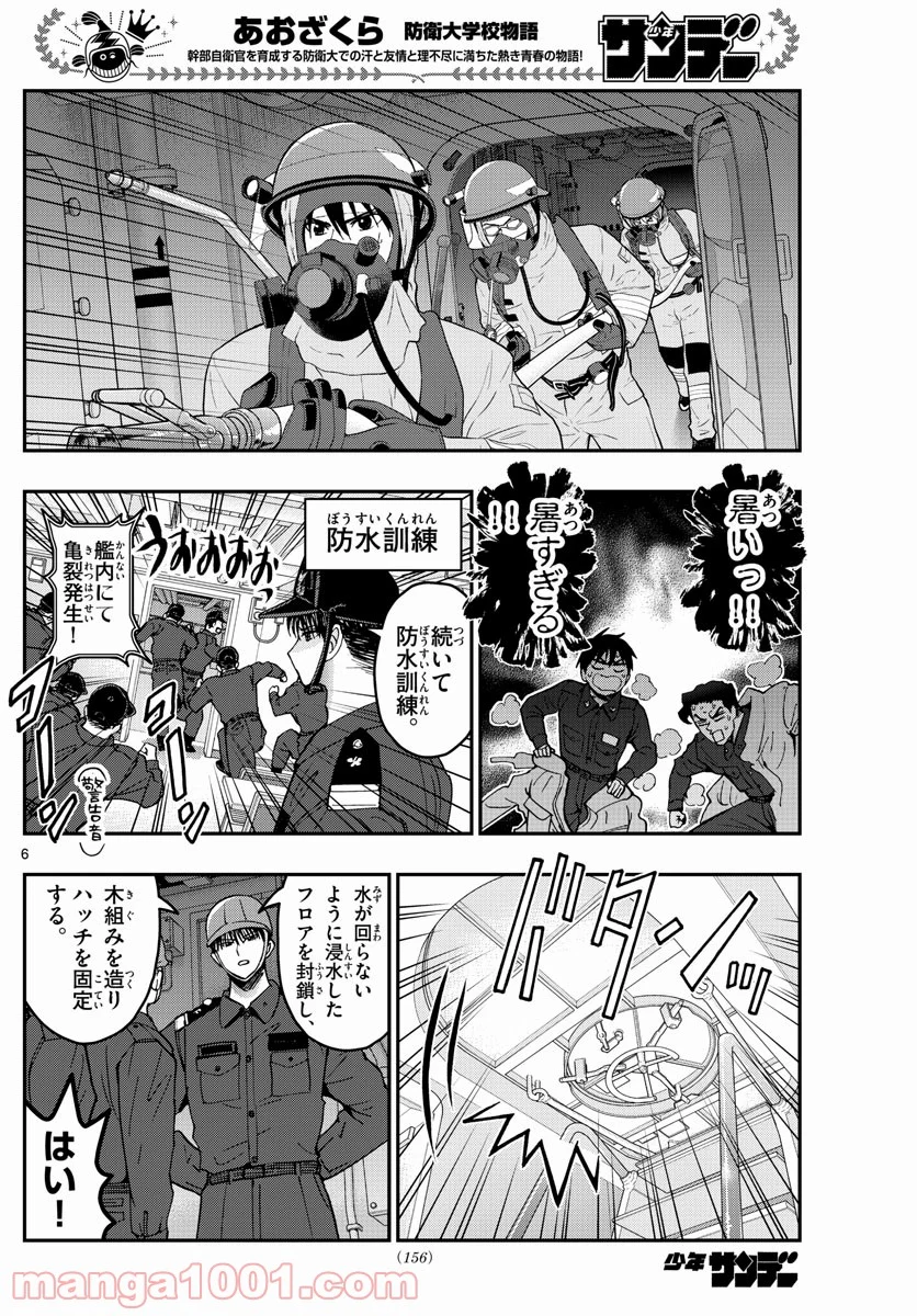 あおざくら 防衛大学校物語 第221話 - Page 6