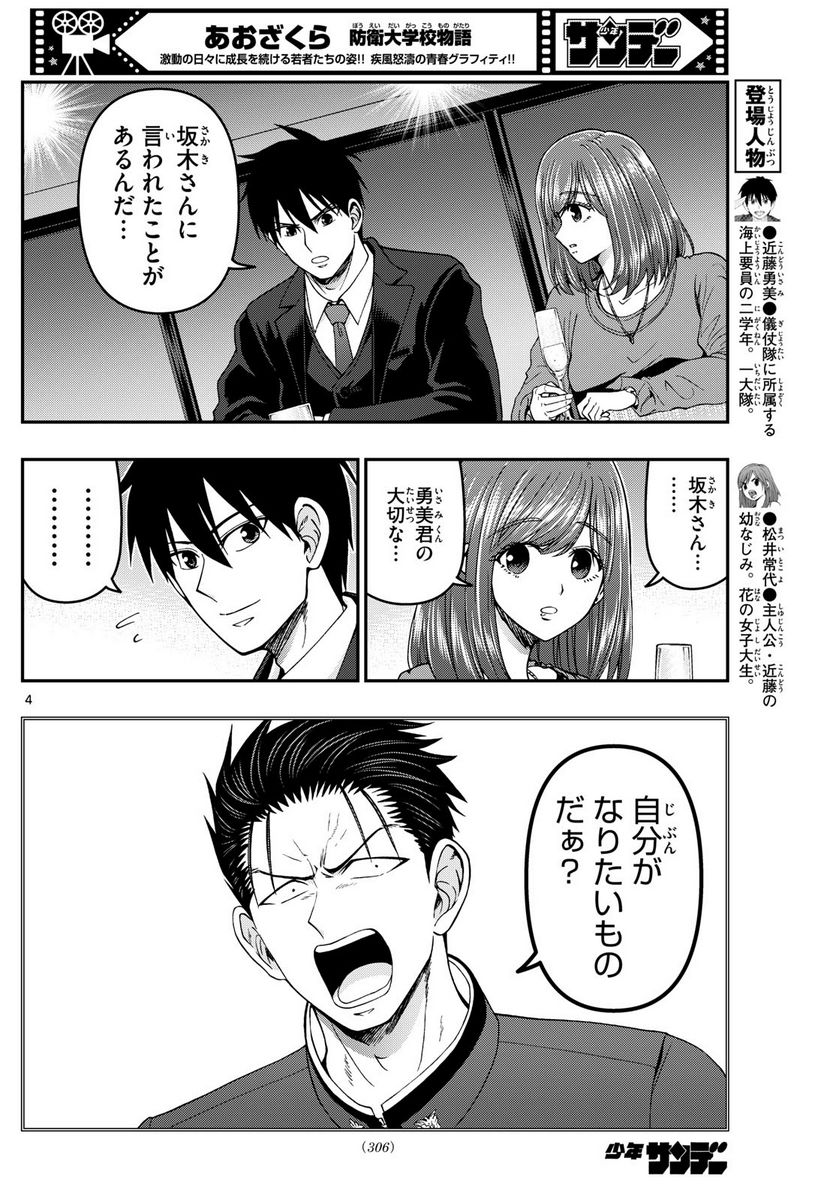 あおざくら 防衛大学校物語 第311話 - Page 4