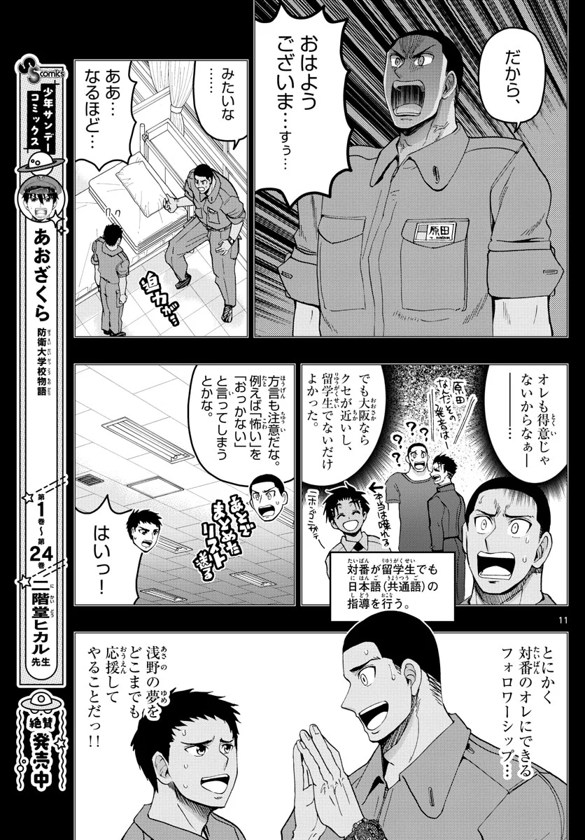 あおざくら 防衛大学校物語 第271話 - Page 11