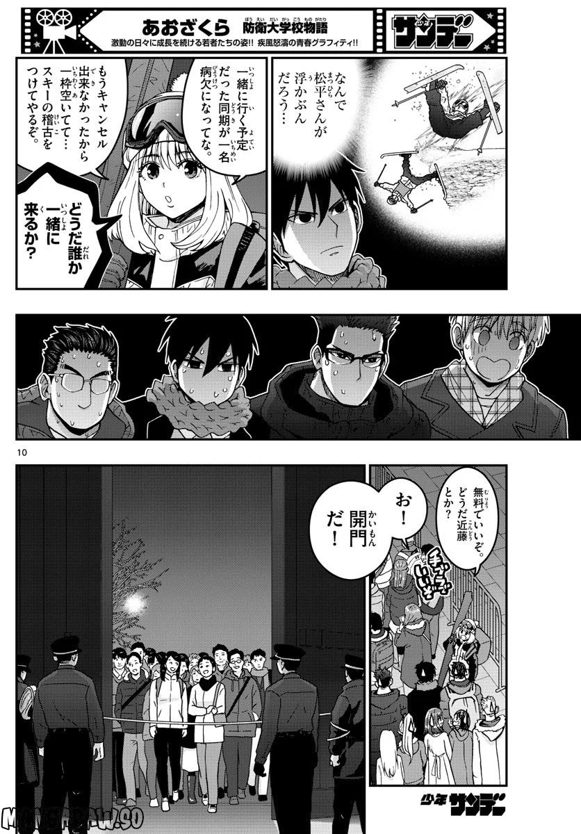 あおざくら 防衛大学校物語 第302話 - Page 10