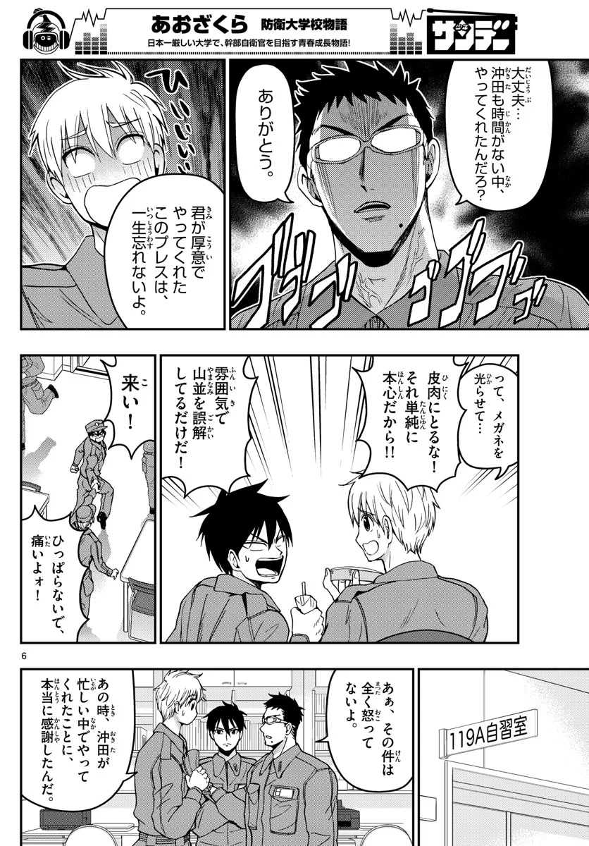 あおざくら 防衛大学校物語 第137話 - Page 6