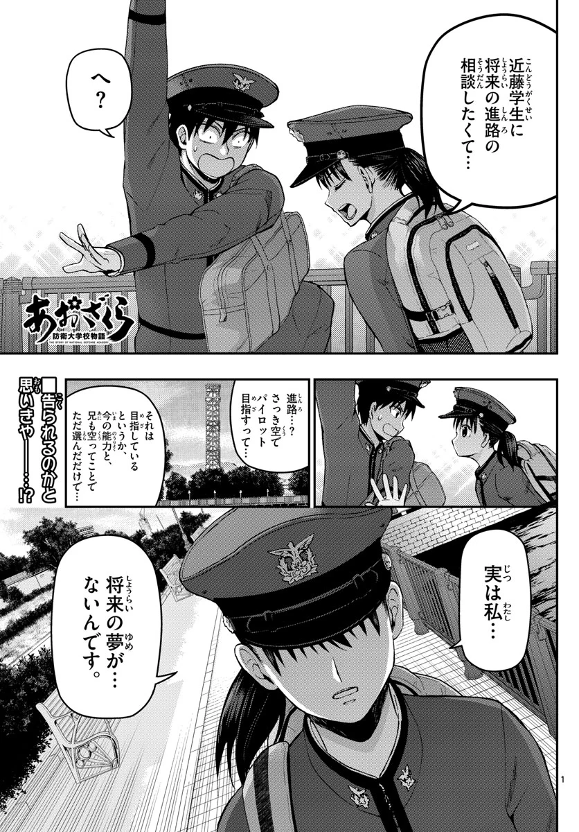 あおざくら 防衛大学校物語 第105話 - Page 1