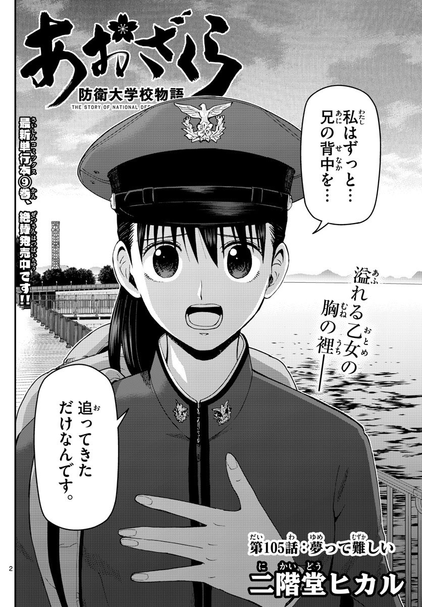 あおざくら 防衛大学校物語 第105話 - Page 2