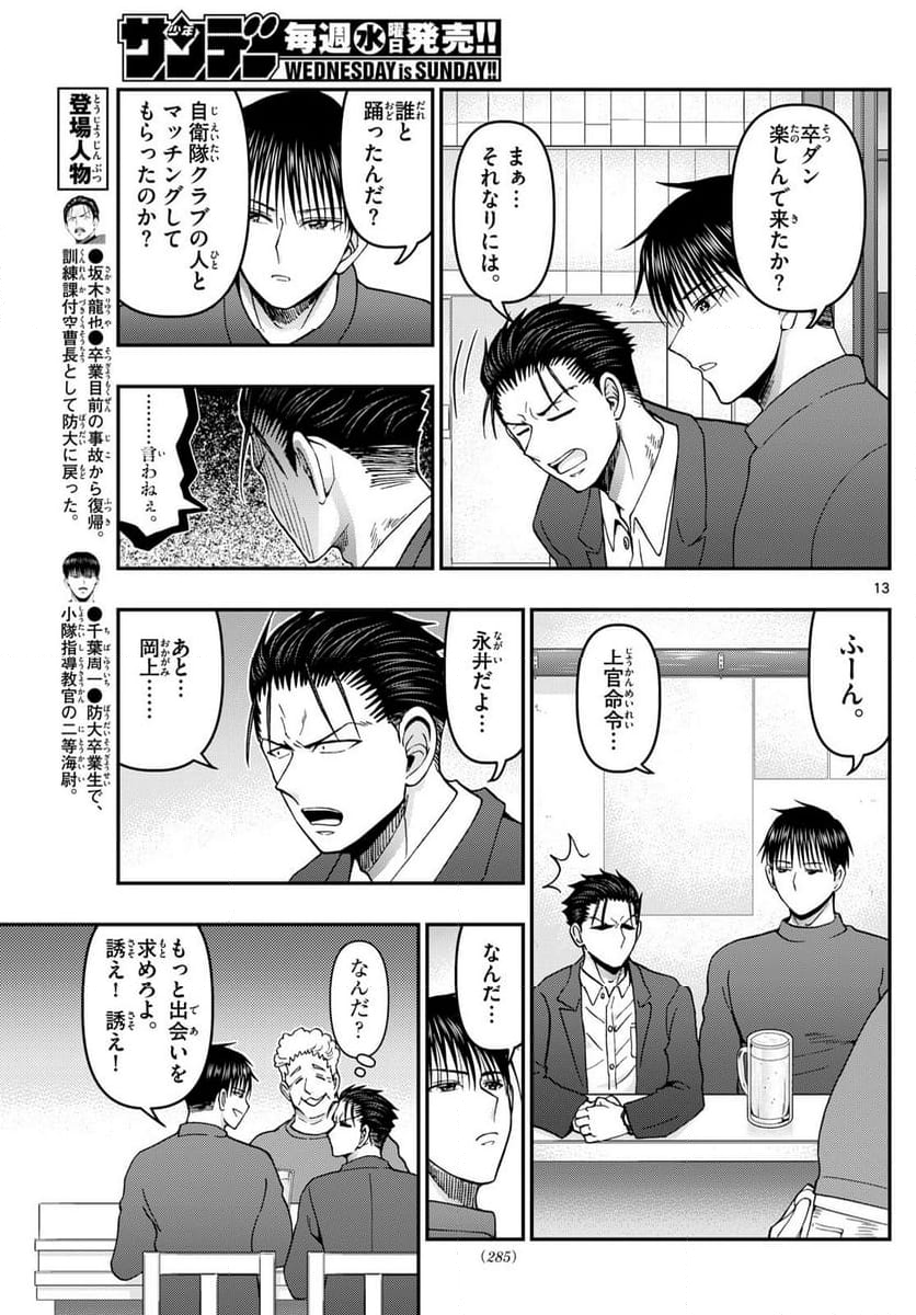 あおざくら 防衛大学校物語 第336話 - Page 13