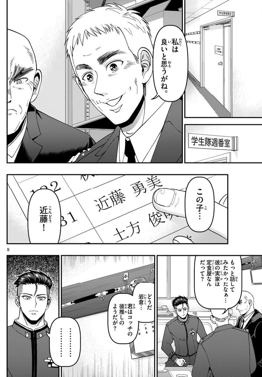 あおざくら 防衛大学校物語 第352話 - Page 9