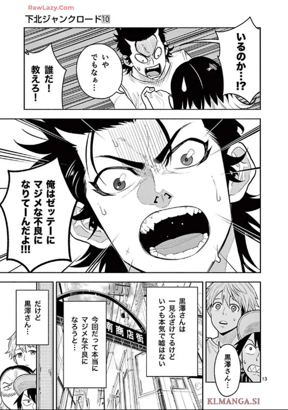 下北ジャンクロード 第90話 - Page 13