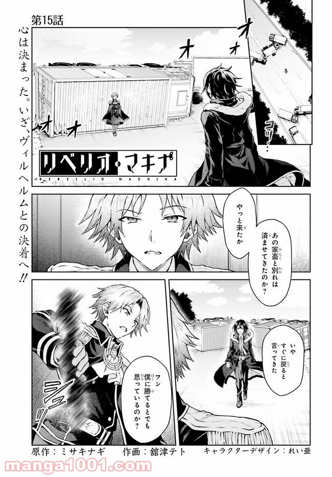 リベリオ・マキナ - 第15.1話 - Page 1