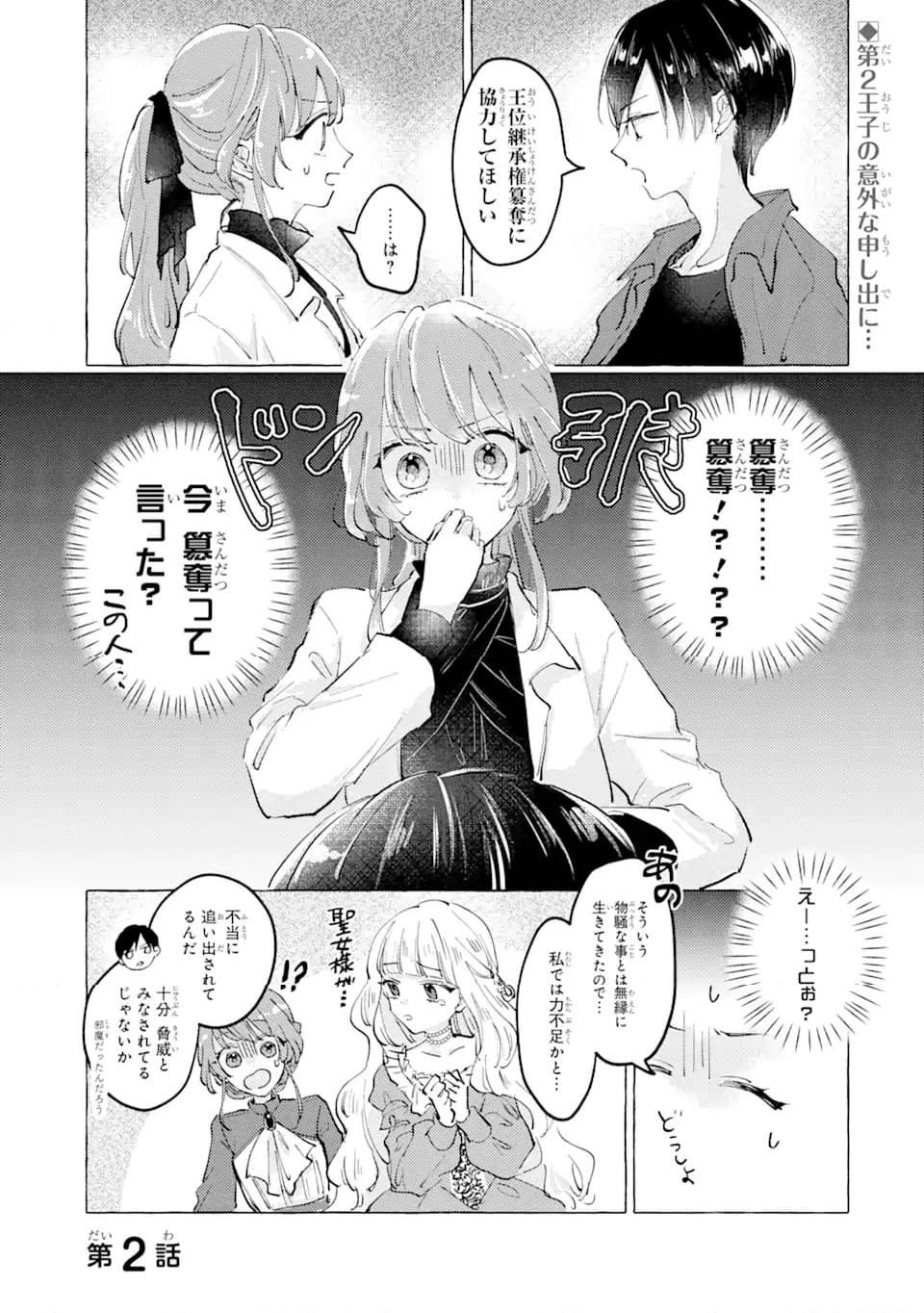 敗北聖女は、ひたむきに国を滅ぼします! 第2.1話 - Page 1