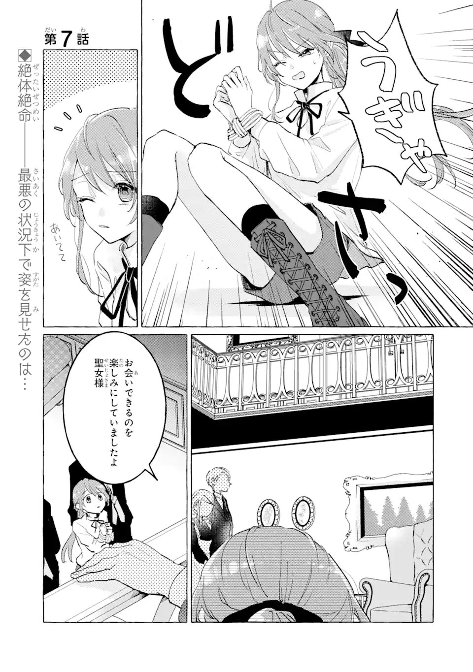 敗北聖女は、ひたむきに国を滅ぼします! 第7.1話 - Page 1