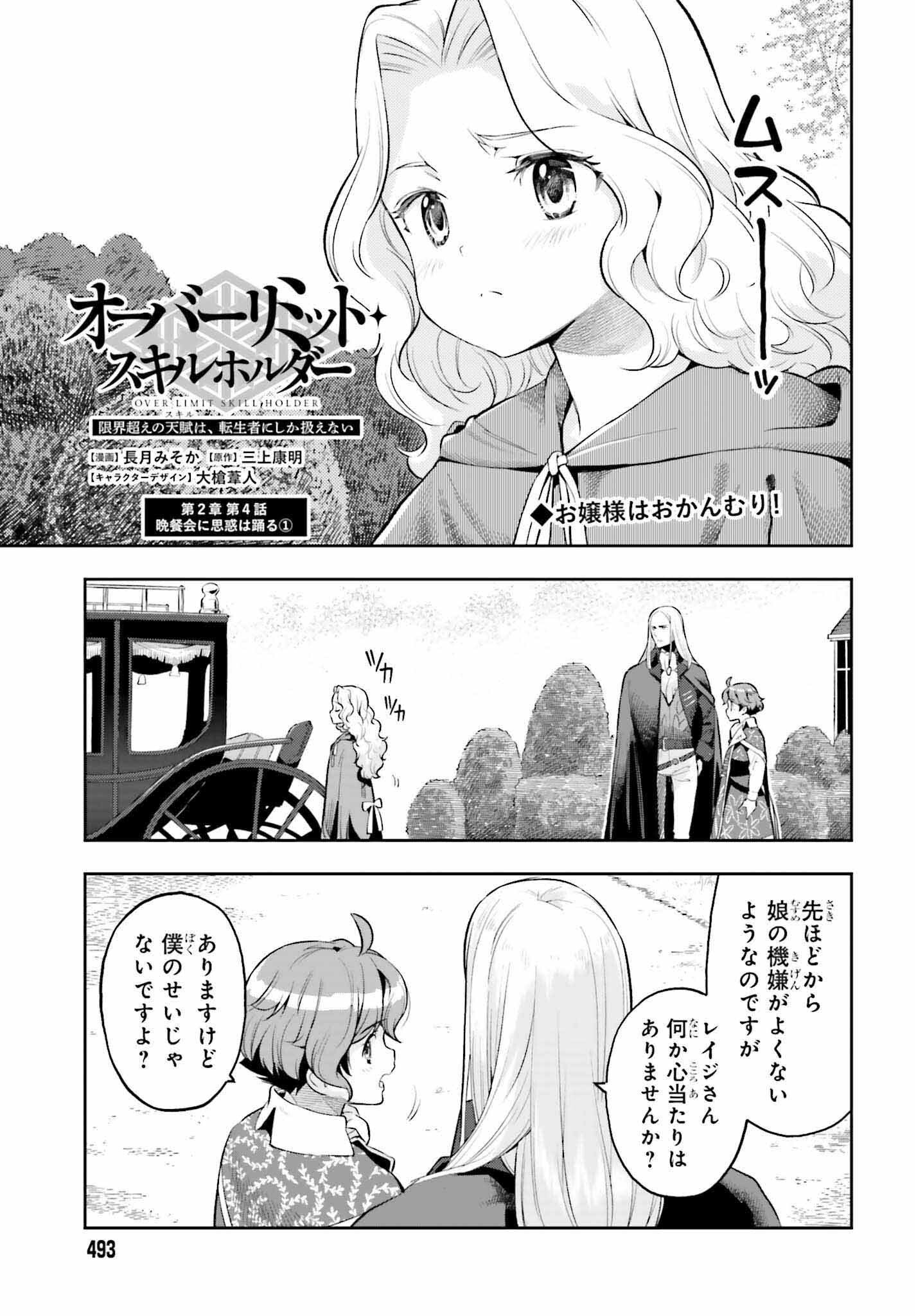 tensei-sha ni shika atsukaenai ー ōbārimitto sukiruhorudāー 第18話 - Page 1