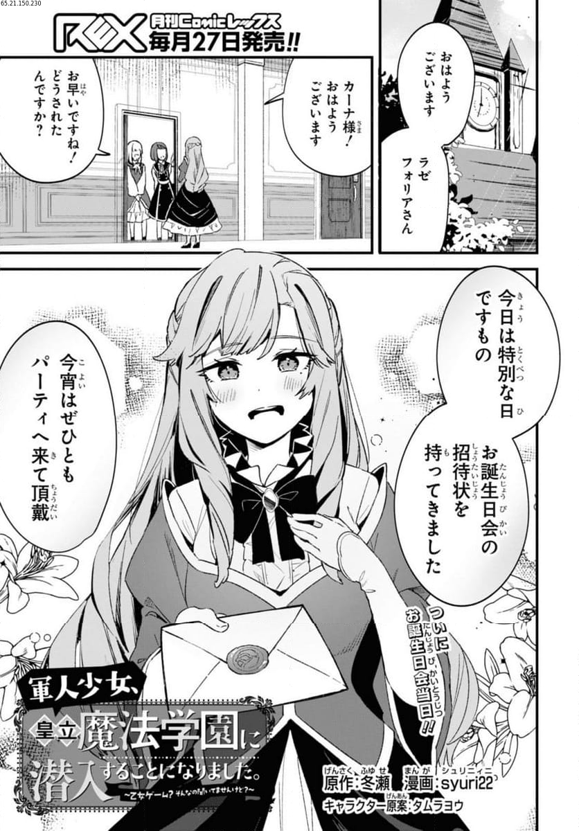 軍人少女、皇立魔法学園に潜入することになりました。～乙女ゲーム？ そんなの聞いてませんけど？～ 第15話 - Page 1