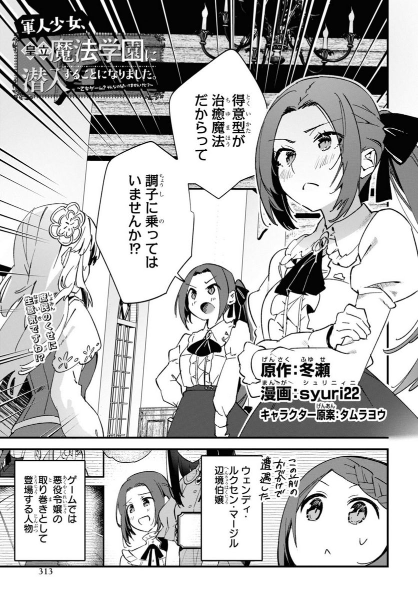 軍人少女、皇立魔法学園に潜入することになりました。～乙女ゲーム？ そんなの聞いてませんけど？～ 第13話 - Page 1