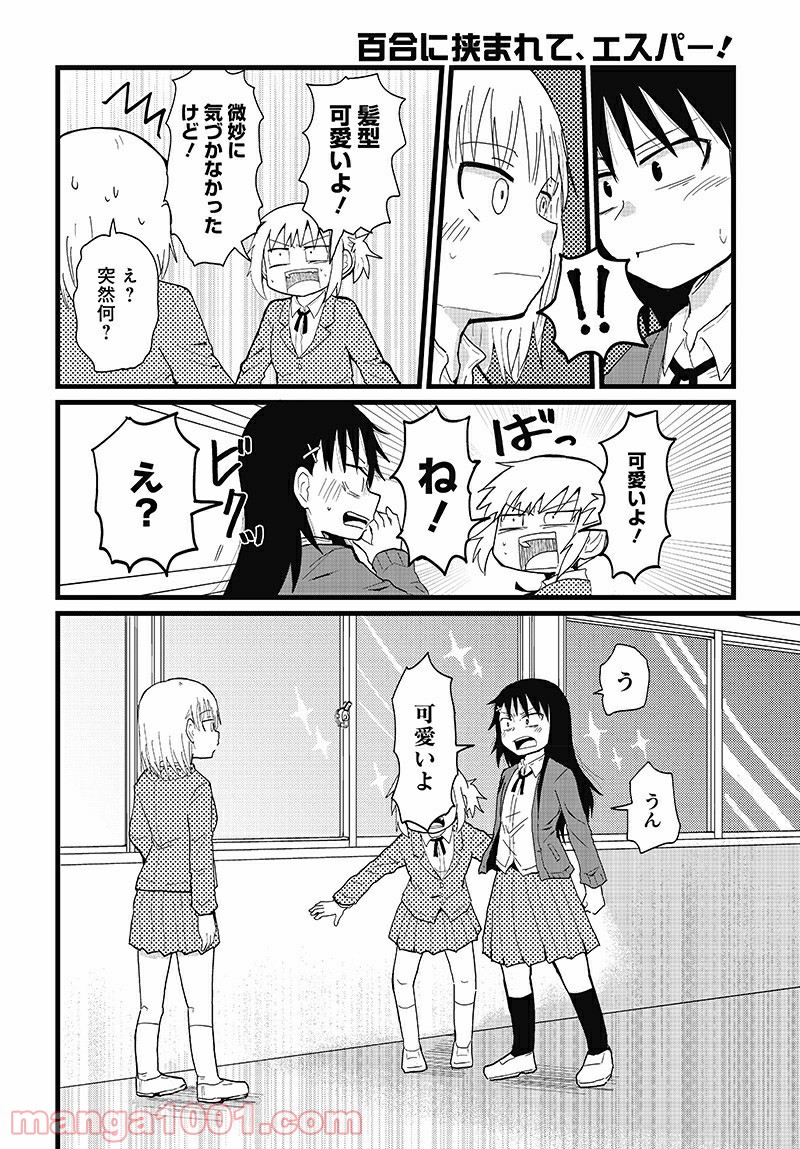 百合に挟まれて、エスパー！ 第3話 - Page 10