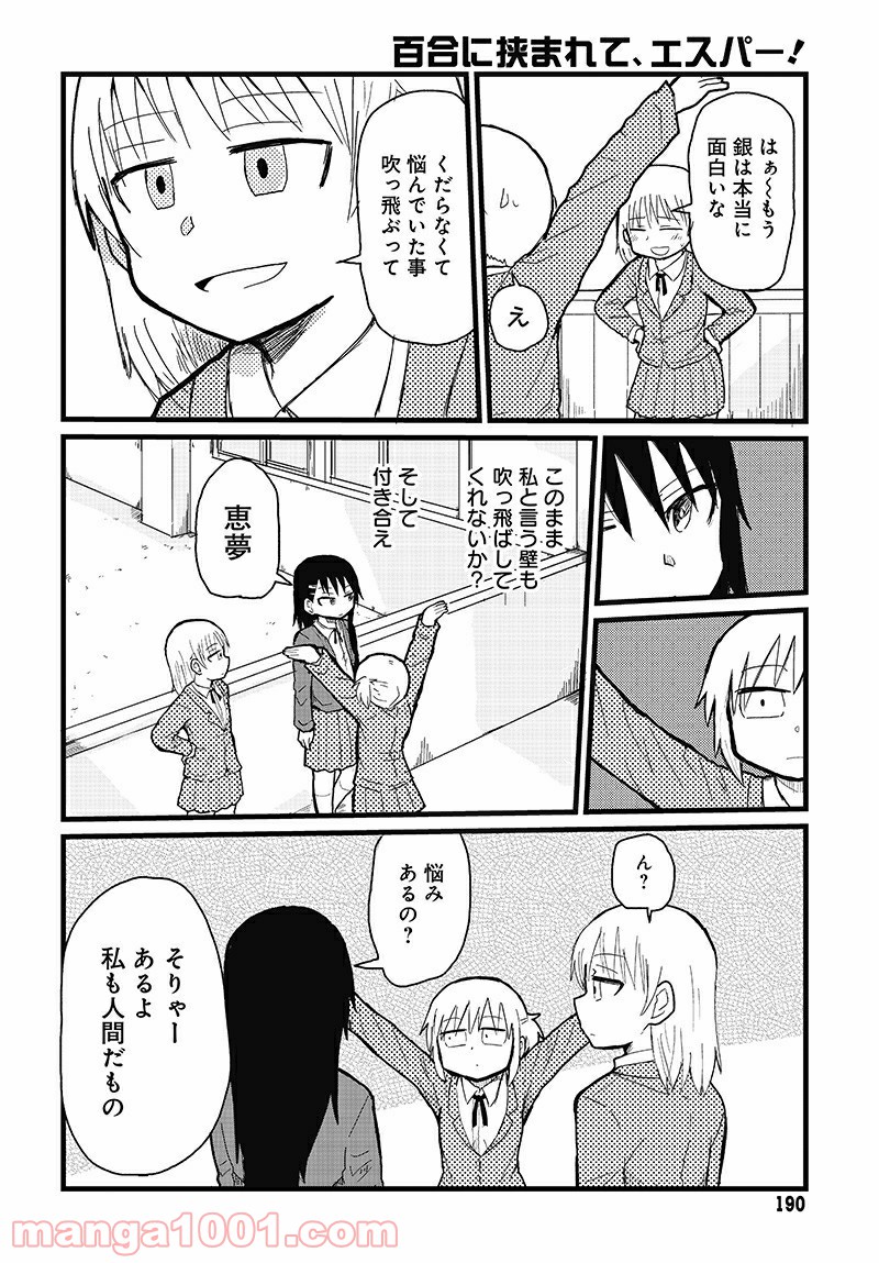 百合に挟まれて、エスパー！ 第2話 - Page 10