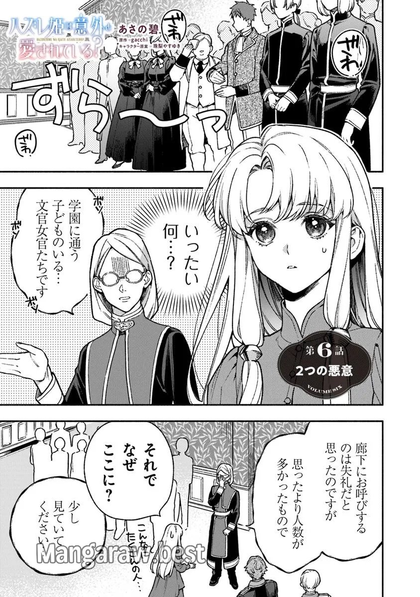 ハズレ姫は意外と愛されている? 第6.1話 - Page 1