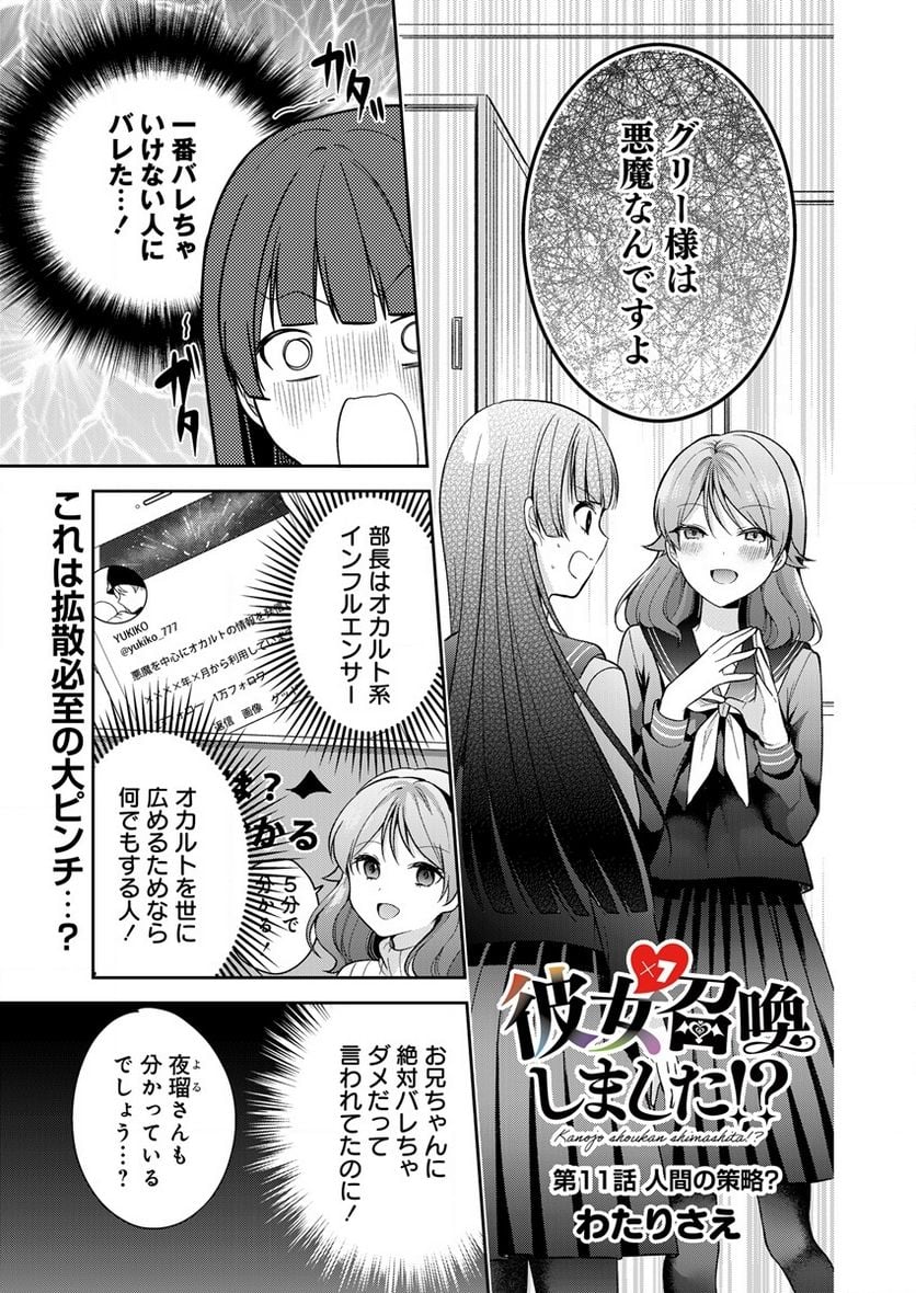 彼女召喚しました!? 第11話 - Page 1