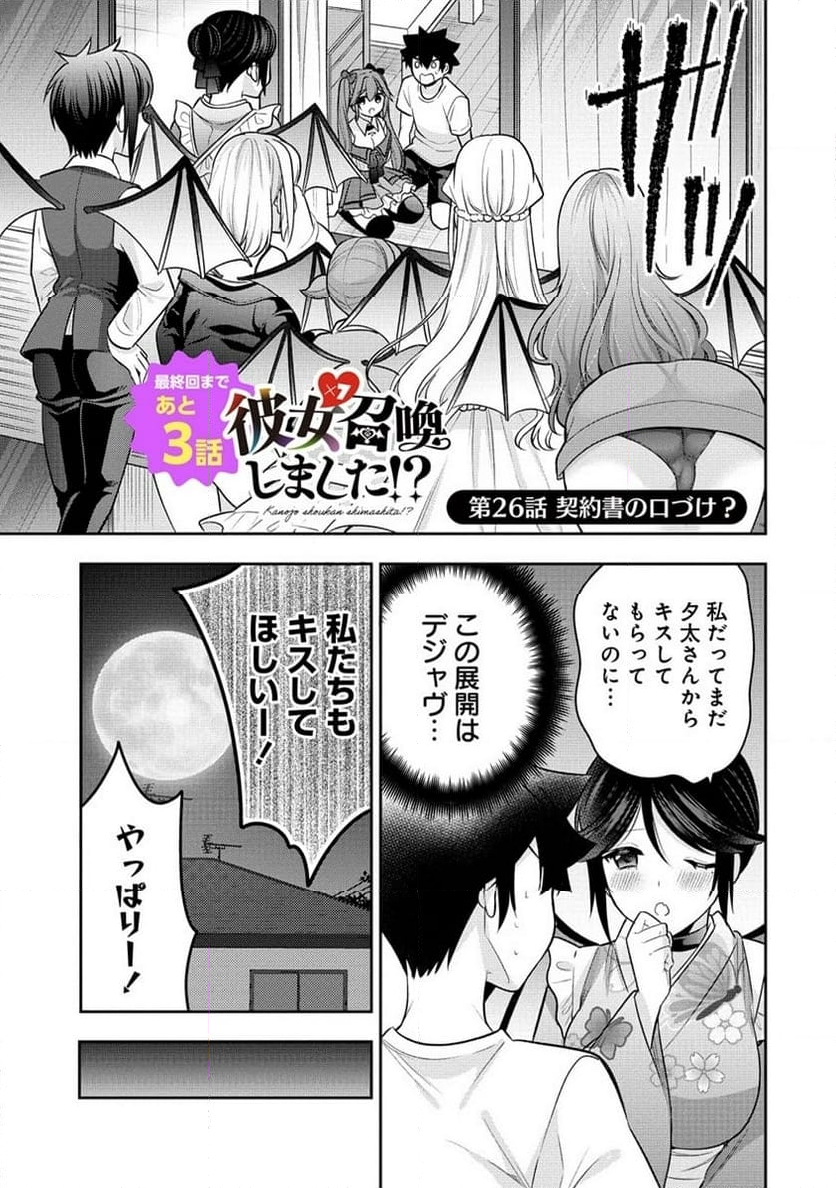 彼女召喚しました!? 第26話 - Page 1