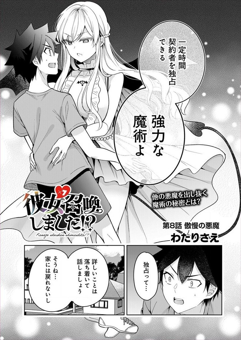 彼女召喚しました!? 第8話 - Page 1