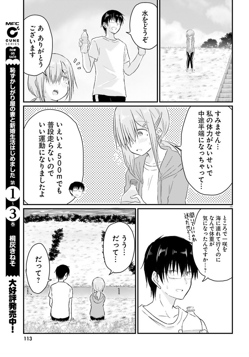 恥ずかしがり屋の妻と新婚生活はじめました - 第17話 - Page 9