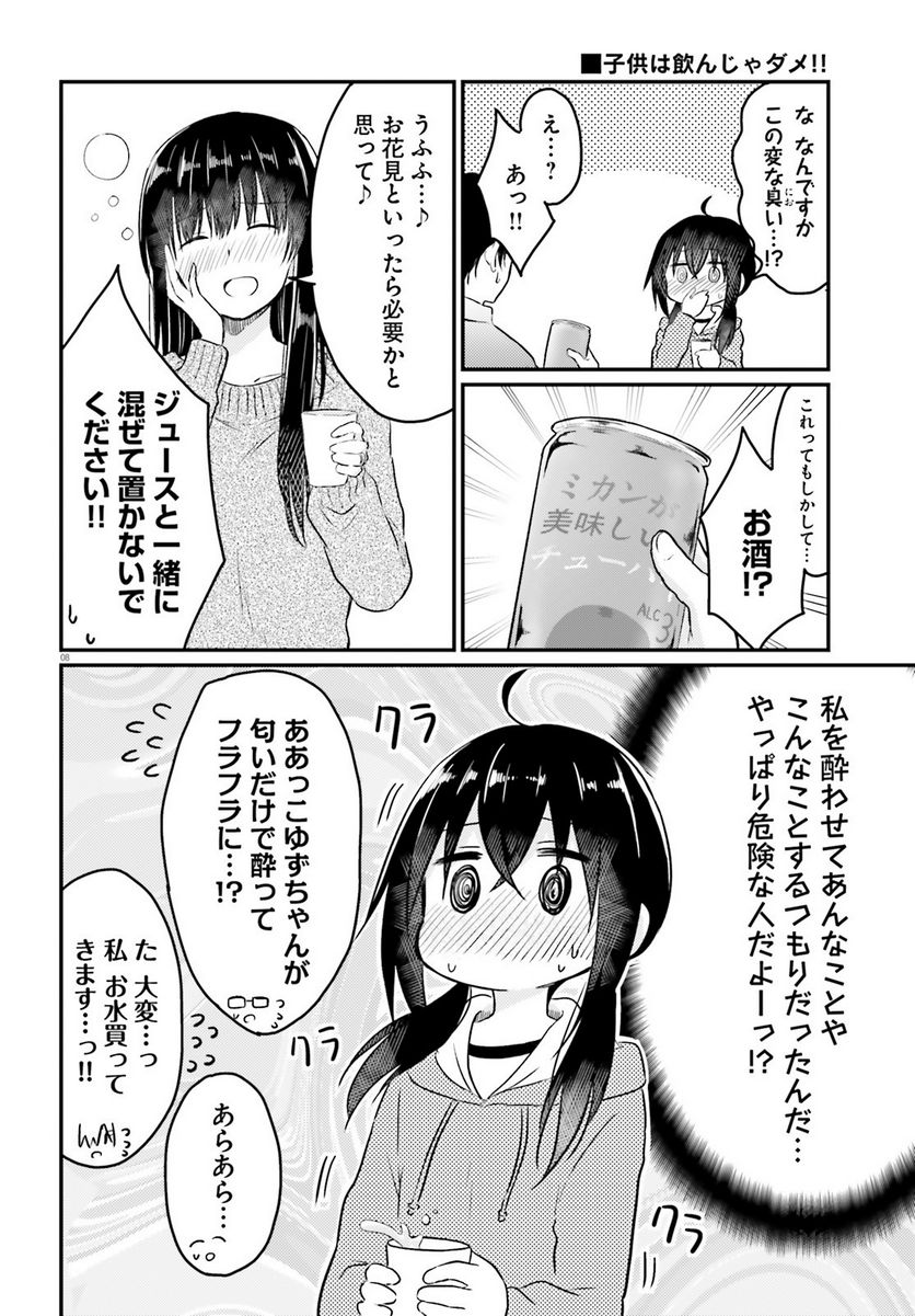 恥ずかしがり屋の妻と新婚生活はじめました 第16話 - Page 8