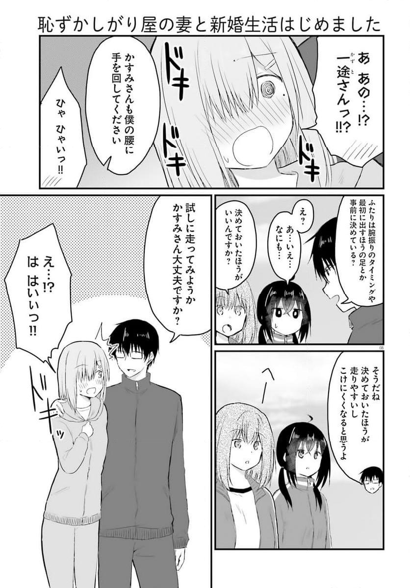 恥ずかしがり屋の妻と新婚生活はじめました 第30話 - Page 8