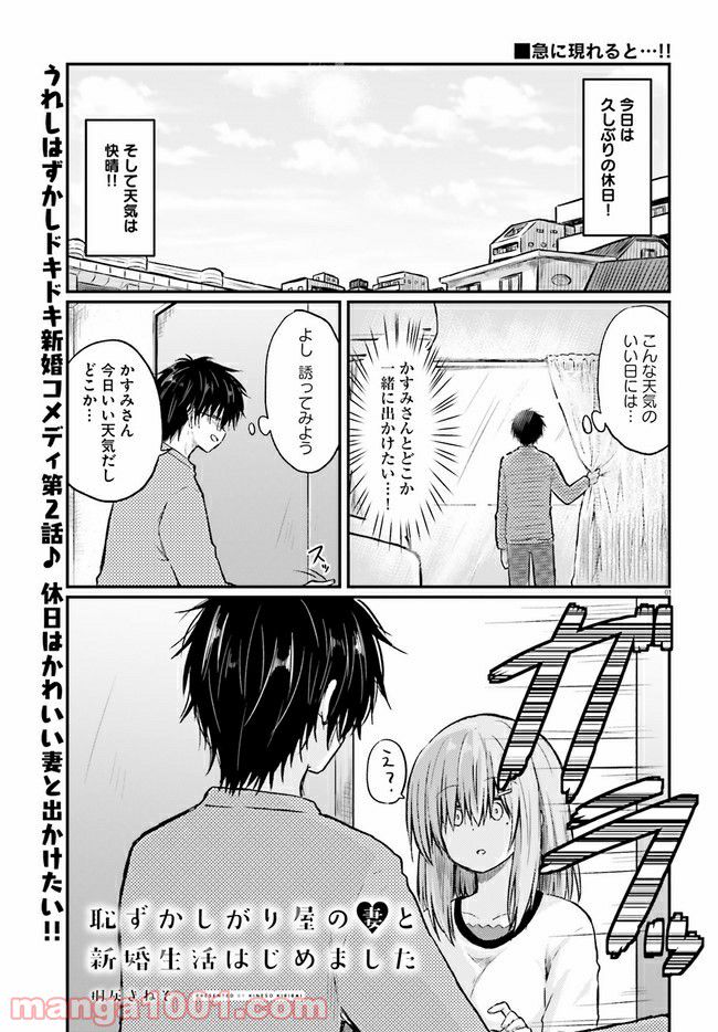 恥ずかしがり屋の妻と新婚生活はじめました - 第2.1話 - Page 1