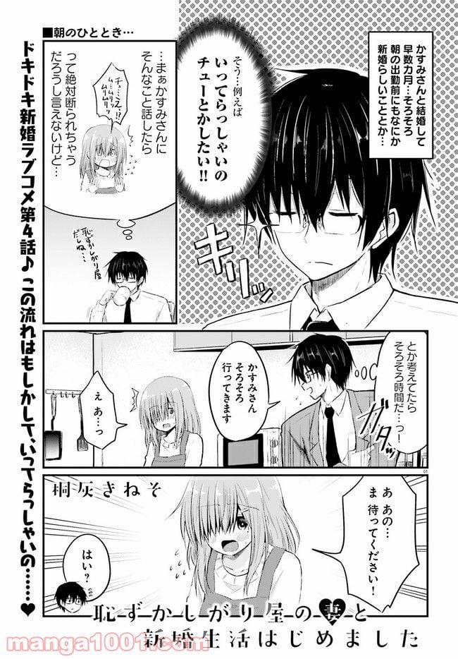 恥ずかしがり屋の妻と新婚生活はじめました - 第4.1話 - Page 1