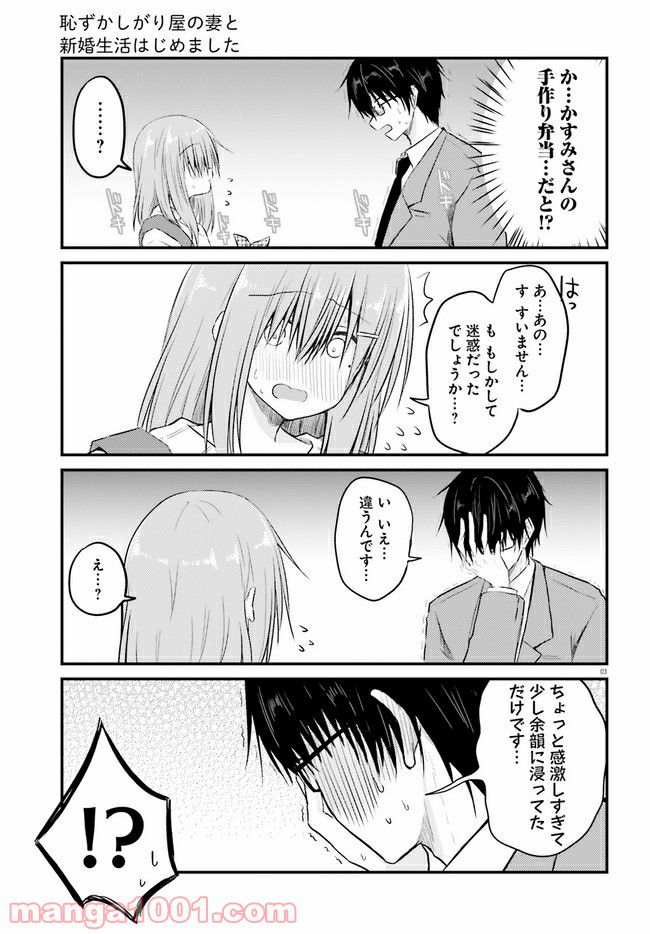 恥ずかしがり屋の妻と新婚生活はじめました 第4.1話 - Page 3