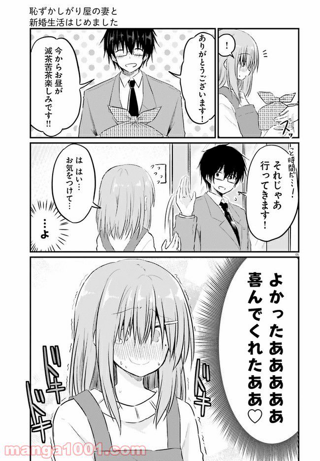 恥ずかしがり屋の妻と新婚生活はじめました 第4.1話 - Page 5