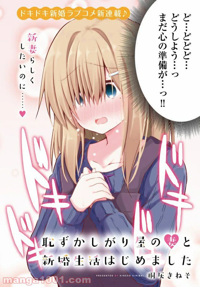 恥ずかしがり屋の妻と新婚生活はじめました - 第1.1話 - Page 2