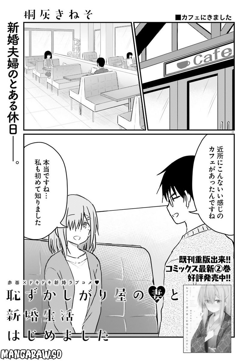 恥ずかしがり屋の妻と新婚生活はじめました - 第14話 - Page 1